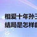 相爱十年孙玉梅结局是什么（相爱十年孙玉梅结局是怎样的）