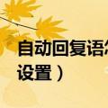 自动回复语怎么设置（QQ自动回复语在哪里设置）