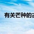 有关芒种的古诗有哪些（芒种的古诗合集）