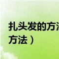 扎头发的方法100种小女孩（扎头发的三种小方法）