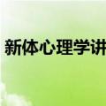 新体心理学讲义（关于新体心理学讲义简介）