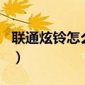 联通炫铃怎么换歌（如何更改联通炫铃的曲目）