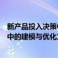 新产品投入决策中的建模与优化方法（关于新产品投入决策中的建模与优化方法简介）
