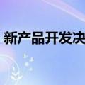 新产品开发决策（关于新产品开发决策简介）