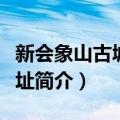 新会象山古城墙遗址（关于新会象山古城墙遗址简介）