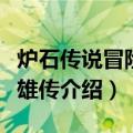 炉石传说冒险模式介绍（游戏炉石传说魔兽英雄传介绍）