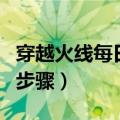 穿越火线每日签到界面怎么打开（打开界面的步骤）