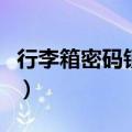 行李箱密码锁打不开怎么办（打开密码锁方法）