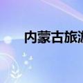 内蒙古旅游路线（提前攻略很重要！）
