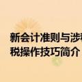 新会计准则与涉税避税操作技巧（关于新会计准则与涉税避税操作技巧简介）