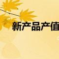 新产品产值率（关于新产品产值率简介）