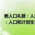 新人口礼赞：人口和计划生育回顾与展望（关于新人口礼赞：人口和计划生育回顾与展望简介）