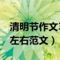 清明节作文300左右三年级（清明节作文300左右范文）