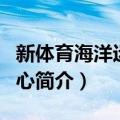 新体育海洋运动中心（关于新体育海洋运动中心简介）