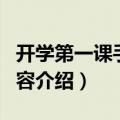 开学第一课手抄报内容（开学第一课手抄报内容介绍）