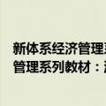 新体系经济管理系列教材：消费者行为学（关于新体系经济管理系列教材：消费者行为学简介）