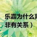 乐嘉为什么离开非诚勿扰（真实原因是否和孟非有关系）