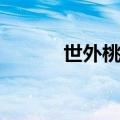 世外桃源意思（世外桃源解释）