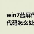 win7蓝屏代码0x000007e（简介win7蓝屏代码怎么处理）