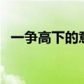 一争高下的意思是什么（一争高下的释义）