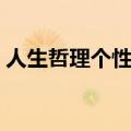 人生哲理个性签名（有人生哲理的个性签名）