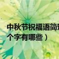 中秋节祝福语简短一句话8个字（中秋节祝福语简短一句话8个字有哪些）