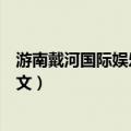 游南戴河国际娱乐中心作文（关于游南戴河国际娱乐中心作文）