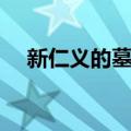 新仁义的墓场（关于新仁义的墓场简介）
