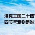 洛克王国二十四节气宠物辅助那个比较好（最受欢迎的二十四节气宠物是谁）