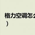 格力空调怎么省电（十个格力空调省电小妙招）