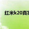 红米k20真实缺点（红米k20有什么缺点）