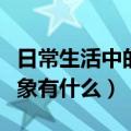 日常生活中的奇怪现象（日常生活中的奇怪现象有什么）
