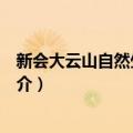新会大云山自然生态公园（关于新会大云山自然生态公园简介）