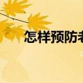 怎样预防老花眼（预防老花眼的方法）