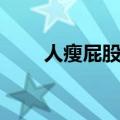人瘦屁股的方法（可以怎么瘦身呢）