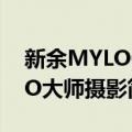 新余MYLOGO大师摄影（关于新余MYLOGO大师摄影简介）