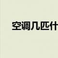 空调几匹什么意思（怎么理解空调几匹）