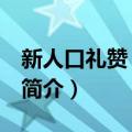 新人口礼赞 云南卷（关于新人口礼赞 云南卷简介）