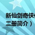 新仙剑奇侠传 第二册（关于新仙剑奇侠传 第二册简介）