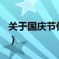 关于国庆节作文400字左右（国庆节作文精选）