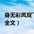 身无彩凤双飞翼全诗（诗句身无彩凤双飞翼的全文）