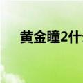 黄金瞳2什么时候上映（黄金瞳的评价）