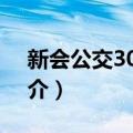 新会公交309B路（关于新会公交309B路简介）