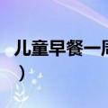 儿童早餐一周食谱（儿童早餐一周食谱有哪些）