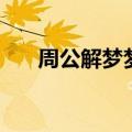 周公解梦梦见自己哭（梦见自己哭了）