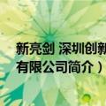 新亮剑 深圳创新实业有限公司（关于新亮剑 深圳创新实业有限公司简介）