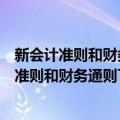 新会计准则和财务通则下的财务分析操作实务（关于新会计准则和财务通则下的财务分析操作实务简介）
