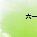 六一的由来（六一的来历）