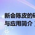 新会陈皮的研究与应用（关于新会陈皮的研究与应用简介）