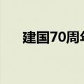 建国70周年祝福语（祝祖国生日快乐）